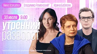 Утренний разворот. Пастухов, Хрущёва, Навоша. Владимир Роменский* и Ирина Баблоян / 30.07.23