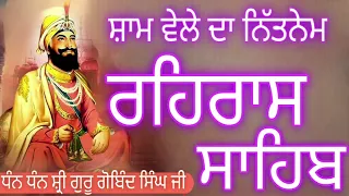 ਰਹਿਰਾਸ ਸਾਹਿਬ /rehras sahib /रहरास साहिब /नितनेम /rehras sahib path full /live gurbani /live path