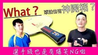 乒乓球拍開箱 BUTTERFLY 林高遠ALC 評測 LIN GAOYUAN ALC 專業桌球選手也是有NG鏡頭的