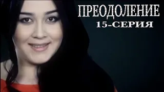 "Преодоление" 15-серия. Заключительная серия. Узбекский сериал на русском