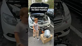 Когда купил S-class по низу рынка #simoncarshop #w221 #sclass #c216