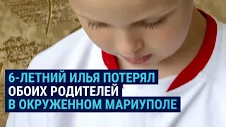 6-летний Илья потерял всю семью в Мариуполе. Его хотят усыновить