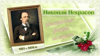 Николай Некрасов Интересные факты из жизни