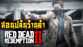 สอนปล้นร้านค้า ใน RedDeadRedemption2