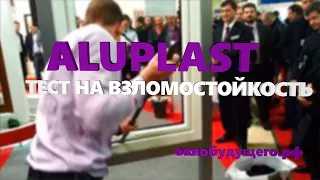 Aluplast - Тест на взломостойкость