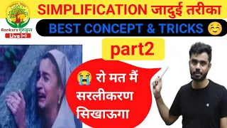 Aditya ranjan sir math simplification (सरलीकरण)||CGL,cpo||Best tricks part 2 @RankersGurukul