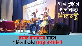 চমক হাসান ও বর্ণমালার গান শুনে আনন্দিত শিক্ষামন্ত্রী | Ei Mayabi Chander Raate