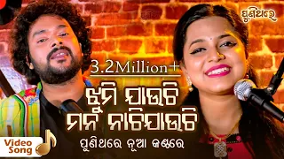 Jhumi Jhumi Jauchi  | Asima Panda & Sasank Sekhar | ଝୁମି ଝୁମି ଯାଉଚି  | Video Song | Puni Thare