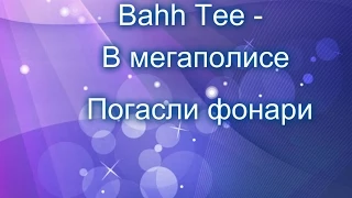 Шарарам И Коля Bahh Tee - В мегаполисе погасли фонари.