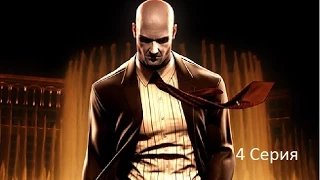 Прохождение Hitman Absolution #4 Беги пока не убили