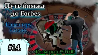 Путь бомжа до Forbes | НАНЯЛ ГУРУ + РОЗЫГРЫШ GTA5RP Redwood #14