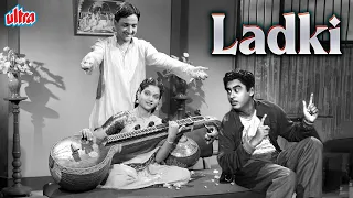 किशोर कुमार जी की सुपरहिट सदाबहार फिल्म लड़की | Kishore Kumar Superhit Movie Ladki | Vyjayanthimala