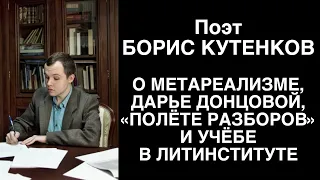 Поэт Борис Кутенков о метареализме, Дарье Донцовой, молодых поэтах и учёбе в Литературном институте