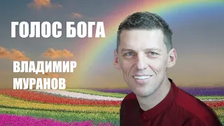 ГОЛОС БОГА. ВЛАДИМИР МУРАНОВ. ПОБЕДИТЕЛЬ БИТВЫ ЭКСТРАСЕНСОВ