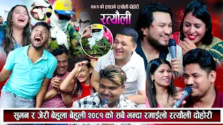 सुमन र जेरी बेहुला बेहुली २०८१ को सबै भन्दा रमाइलो रत्यौली दोहोरि New Nepali Live Dohori 2081