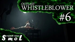 Жених, невеста, вдовец... ► OUTLAST: WHISTLEBLOWER (прохождение) #6 | Play_Smol