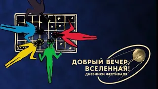 «Циолковский»: дневники кинофестиваля #3