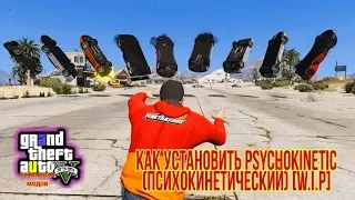 КАК УСТАНОВИТЬ МОД Psychokinetic (психокинетический) [W.I.P] v0.5.6.1 В GTA 5!| ГТА 5 МОДЫ