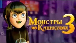 ТРЕЙЛЕР МОНСТРЫ НА КАНИКУЛАХ 3 (на русском)