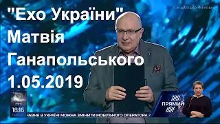 Ток шоу "Ехо України" Матвія Ганапольського від 1 травня 2019 року