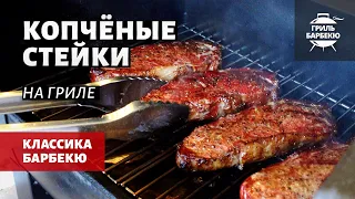 Копченые стейки на гриле (рецепт на пеллетном гриле)