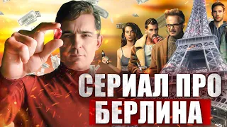 Берлин - САМЫЙ ПРОВАЛЬНЫЙ СЕРИАЛ от создателей Бумажного Дома // Почему так плохо? Разбор