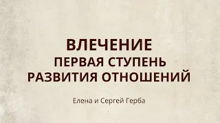 Влечение. 1 ступень развития отношений. Фрагмент занятия 9 Курса Ключ к счастью. Сергей Герба #ESG