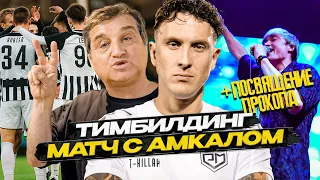 ПРОКОП против АМКАЛА! Отар подкупает УМО? Посвящение новых игроков