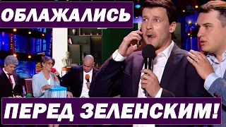 Как Тимошенко Порошенко и Кличко перед Зеленским ОБЛАЖАЛИСЬ!