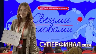 Что такое Чемпионат сочинений «Своими словами» или еще один способ поступать без ЕГЭ | Суперфинал