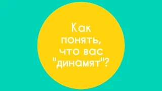 Как понять, что вас "динамят"? / Гештальт-терапия в жизни