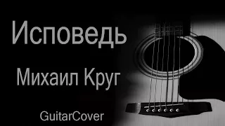 Исповедь - Михаил Круг (Куцебо С.  GuitarCover)