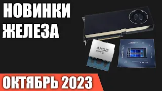 Октябрь 2023. Самые ожидаемые процессоры, видеокарты и материнские платы