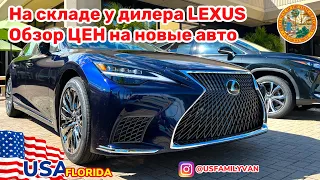 США Цены на новые Lexus на складе у дилера, авто которые просили показать