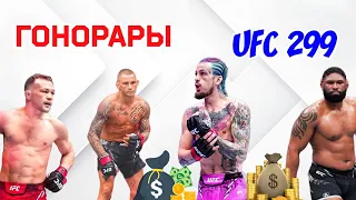 ГОНОРАРЫ за ТУРНИР UFC 299 ! Шон О'Мэлли , Дастин Порье , Пётр Ян и другие !