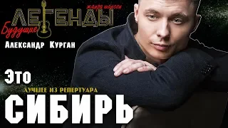 Александр Курган / Будущие легенды жанра / Это Сибирь