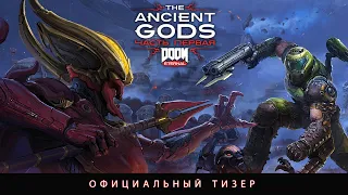 DOOM Eternal: The Ancient Gods, часть первая (тизер)