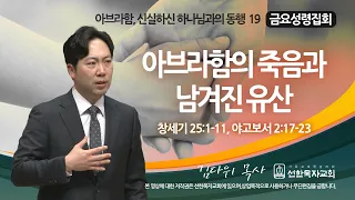 [선한목자교회] 금요성령집회 2023년 02월 24일 |  아브라함의 죽음과 남겨진 유산 - 김다위 목사 - 창세기 25장1-11절, 야고보서 2장17-23절