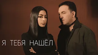 МАРАТ ПАШАЯН - «Я ТЕБЯ НАШЕЛ»