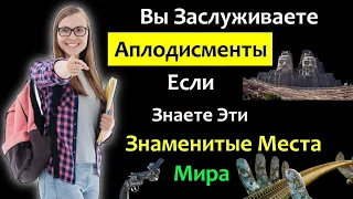 ТЕСТ для Прокачки мозга. Проверим насколько Вы эрудированы.  Достопримечательности