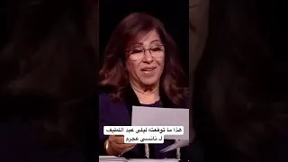 هذا ما توقعته ليلى عبد اللطيف لـ نانسي عجرم