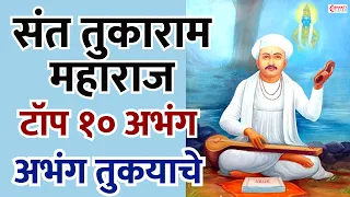 संत तुकाराम बीज विशेष : संत तुकाराम महाराज : नॉनस्टॉप १० अभंग | अभंग तुकयाचे : अभंग व विठ्ठल गीते