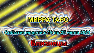 Близнецы.  Главное событие недели  с 19 по 25 июля 2021  + бонус. Таро прогноз для Близнецов.