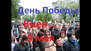 День Победы в Киеве 9 мая Без комментариев