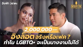 ’อิงฟ้า วราหะ’ ตอบชัดดราม่า ทำไม LGBTQ+ จะเป็นนางงามไม่ได้ ? | WOODY FM