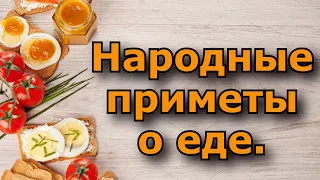 Народные приметы о еде.