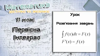 11 клас.  Первісна. Інтеграл. Урок 1