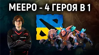 DOTA 2 - ПРОБУЮ ГРАТИ ЗА MEEPO