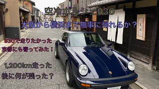 【Porsche 】後編 空冷ポルシェ930 大阪から横浜までのドライブ 無事に帰れたのか？