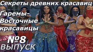 Секреты древних красавиц.Гаремы-Восточные красавицы-Выпуск 8